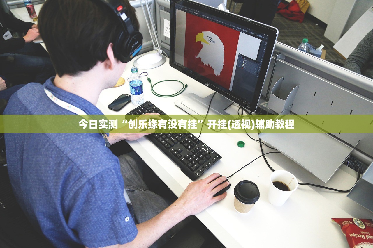 今日实测“创乐缘有没有挂”开挂(透视)辅助教程
