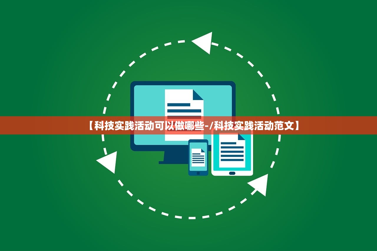 【科技实践活动可以做哪些-/科技实践活动范文】 【科技实践活动可以做哪些-/科技实践活动范文】