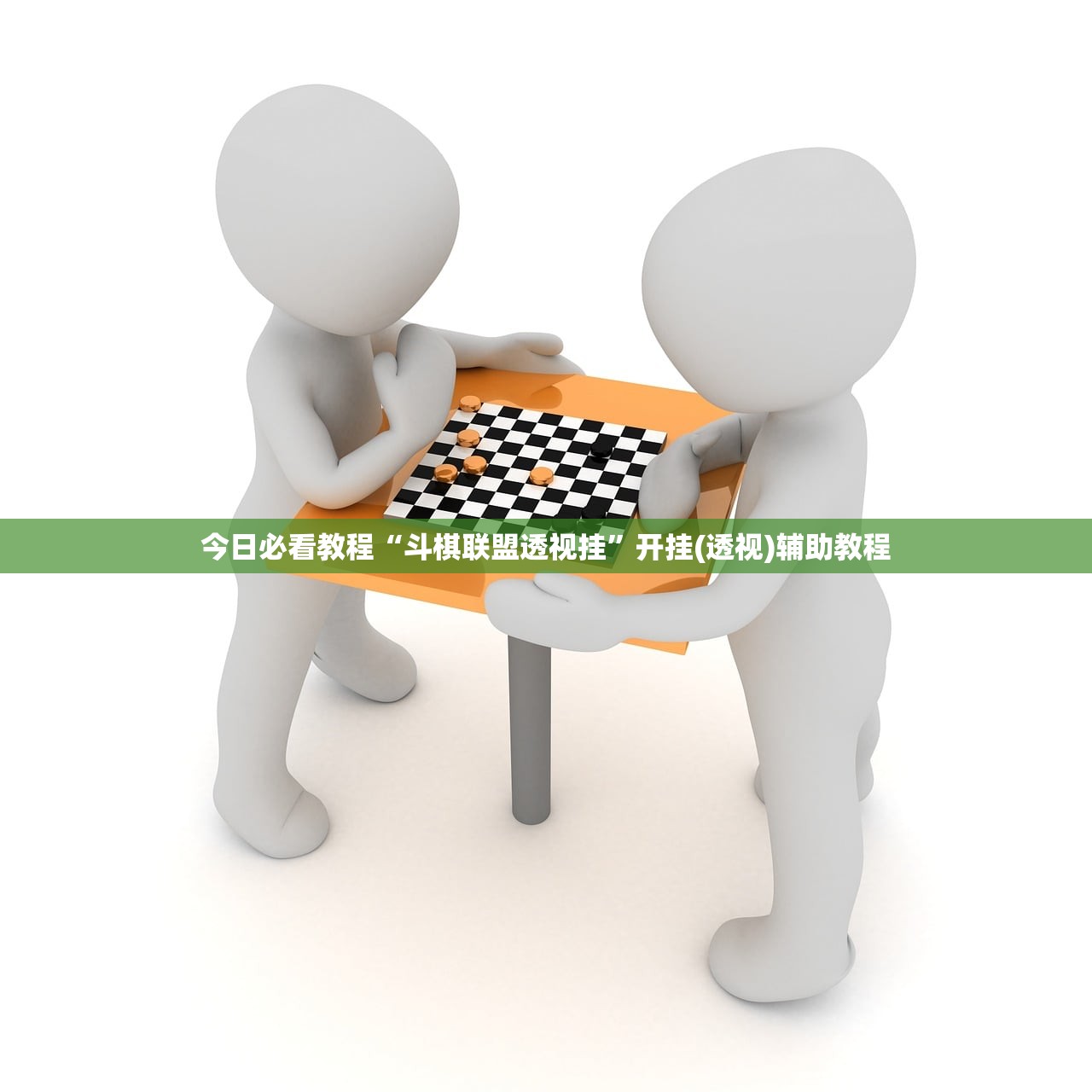 今日必看教程“斗棋联盟透视挂”开挂(透视)辅助教程