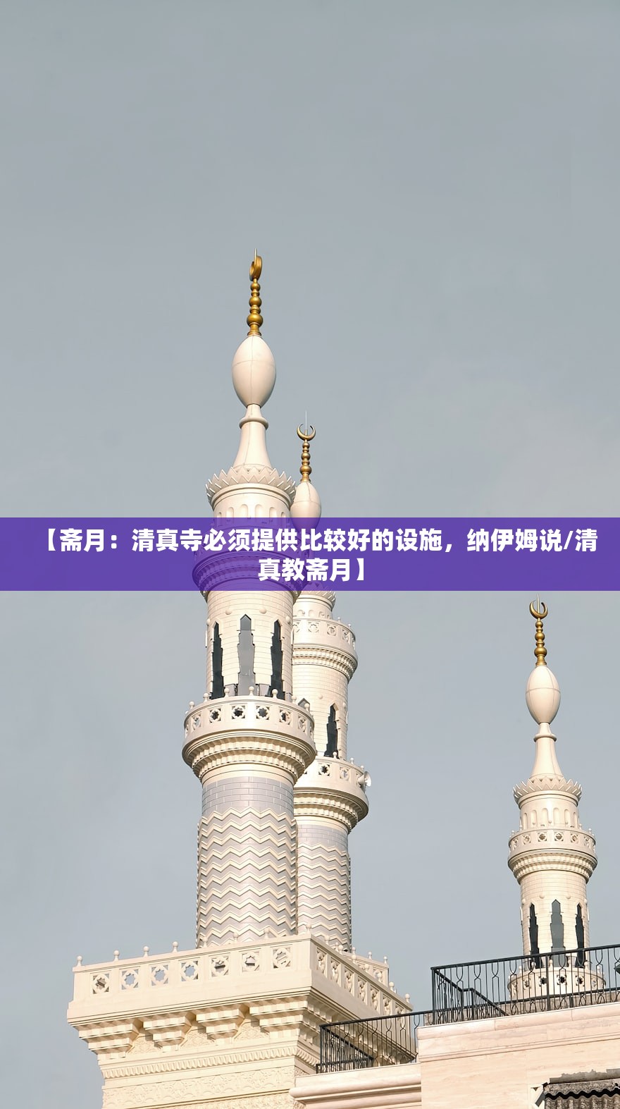 【斋月：清真寺必须提供比较好的设施，纳伊姆说/清真教斋月】