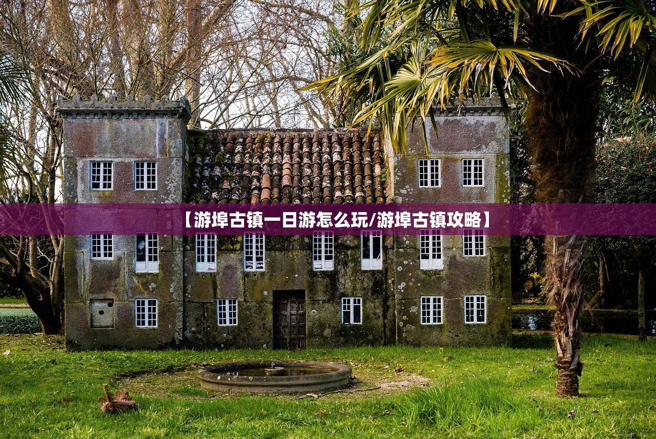 【游埠古镇一日游怎么玩/游埠古镇攻略】 【游埠古镇一日游怎么玩/游埠古镇攻略】