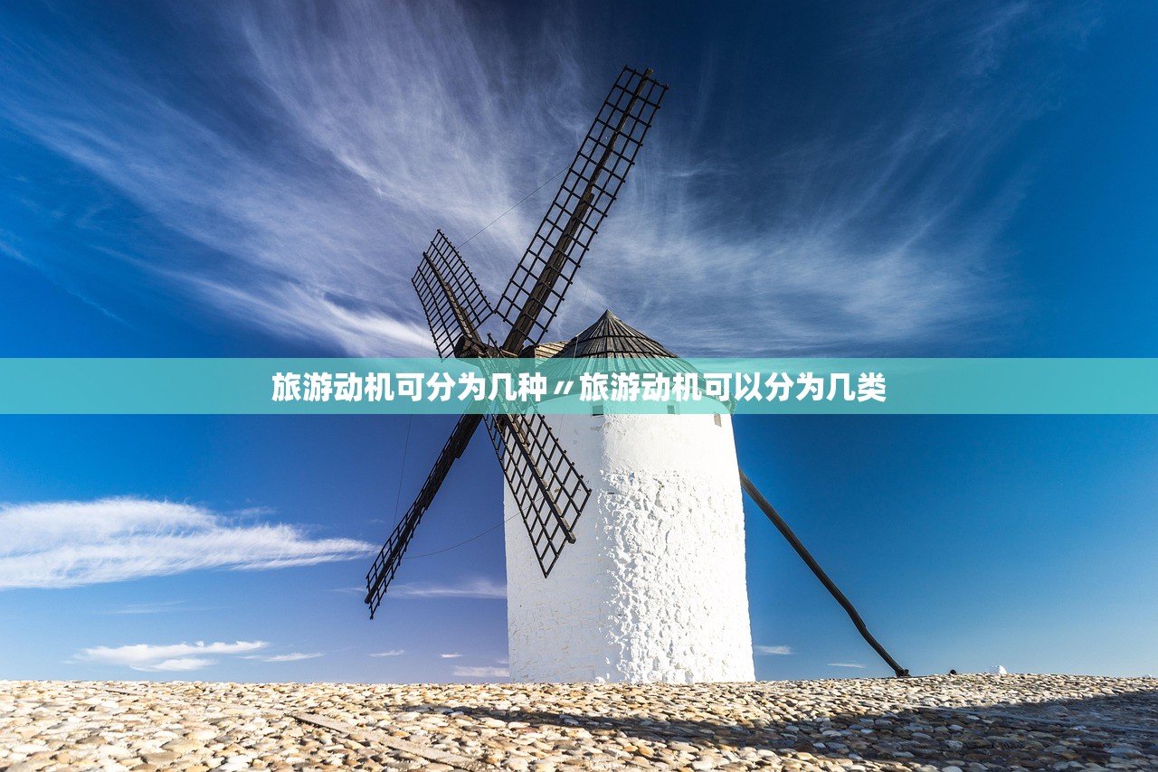 旅游动机可分为几种〃旅游动机可以分为几类 旅游动机可分为几种〃旅游动机可以分为几类