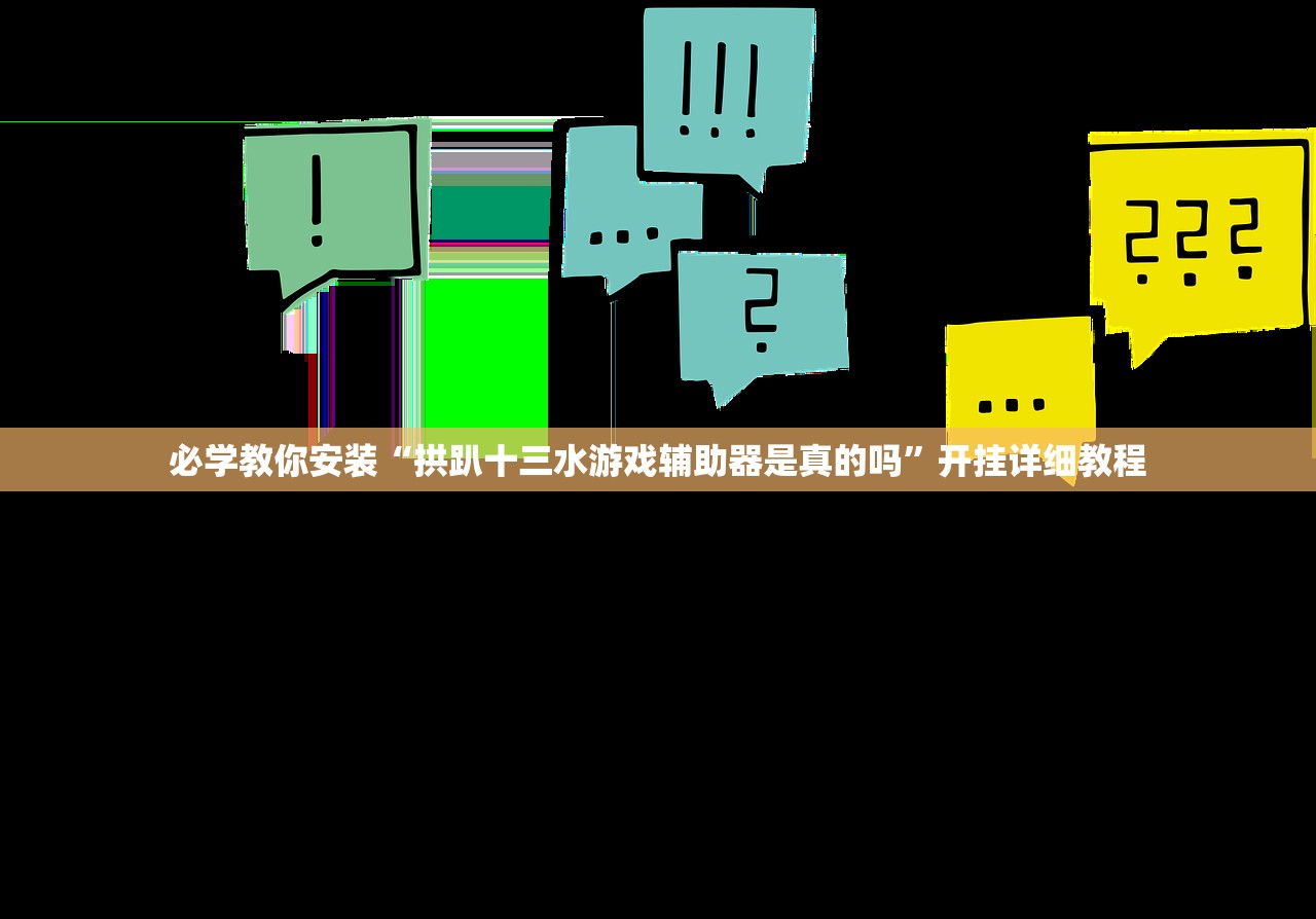 必学教你安装“拱趴十三水游戏辅助器是真的吗	”开挂详细教程