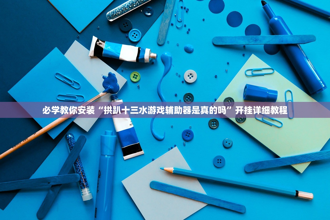 必学教你安装“拱趴十三水游戏辅助器是真的吗”开挂详细教程