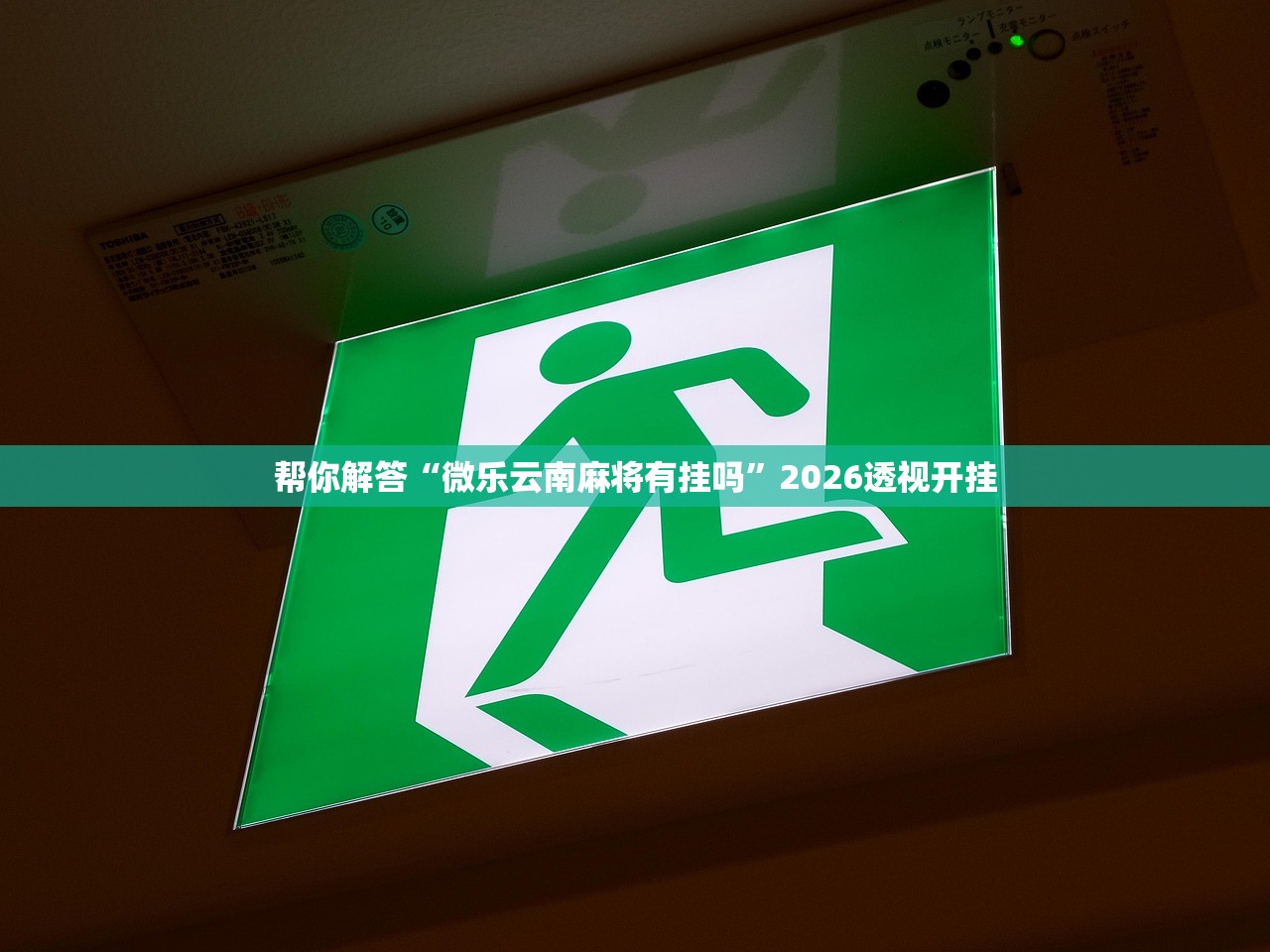 帮你解答“微乐云南麻将有挂吗”2026透视开挂