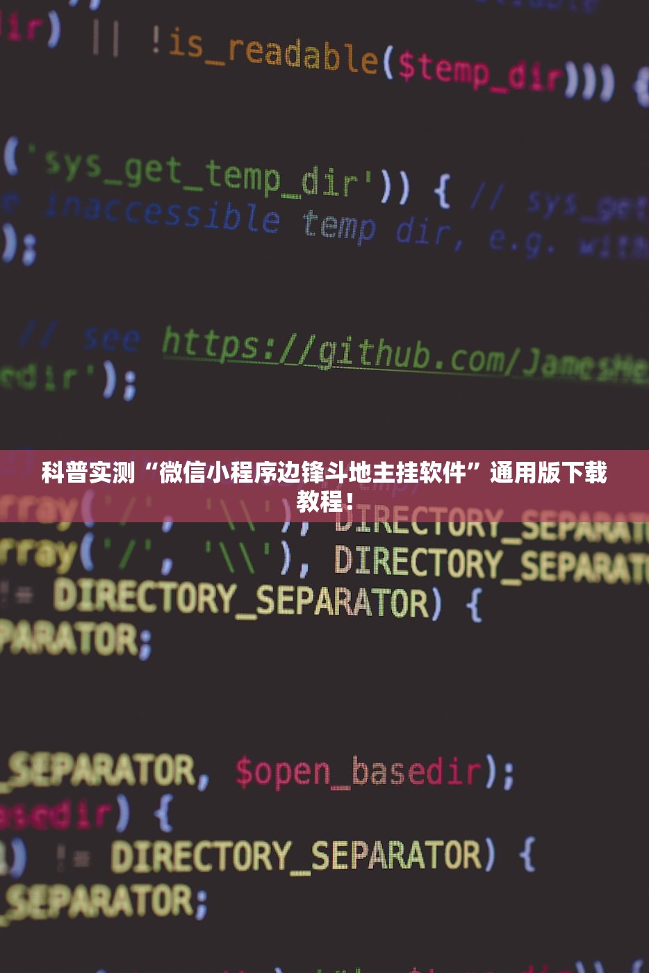 科普实测“微信小程序边锋斗地主挂软件”通用版下载教程！