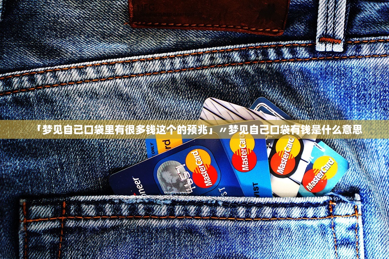 「梦见自己口袋里有很多钱这个的预兆」〃梦见自己口袋有钱是什么意思 「梦见自己口袋里有很多钱这个的预兆」〃梦见自己口袋有钱是什么意思