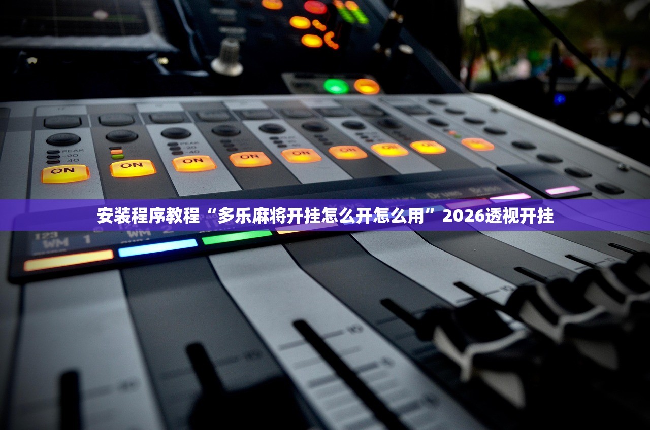 安装程序教程“多乐麻将开挂怎么开怎么用”2026透视开挂