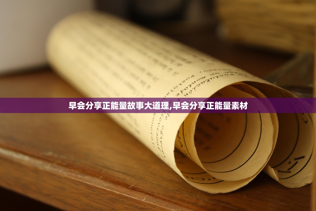 早会分享正能量故事大道理,早会分享正能量素材 早会分享正能量故事大道理,早会分享正能量素材