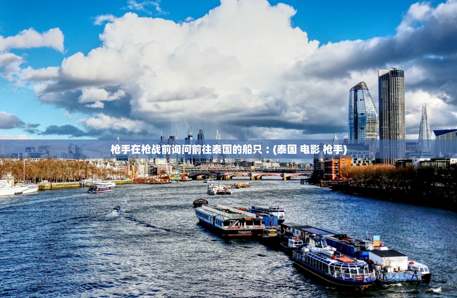 枪手在枪战前询问前往泰国的船只︰(泰国 电影 枪手) 枪手在枪战前询问前往泰国的船只︰(泰国 电影 枪手)