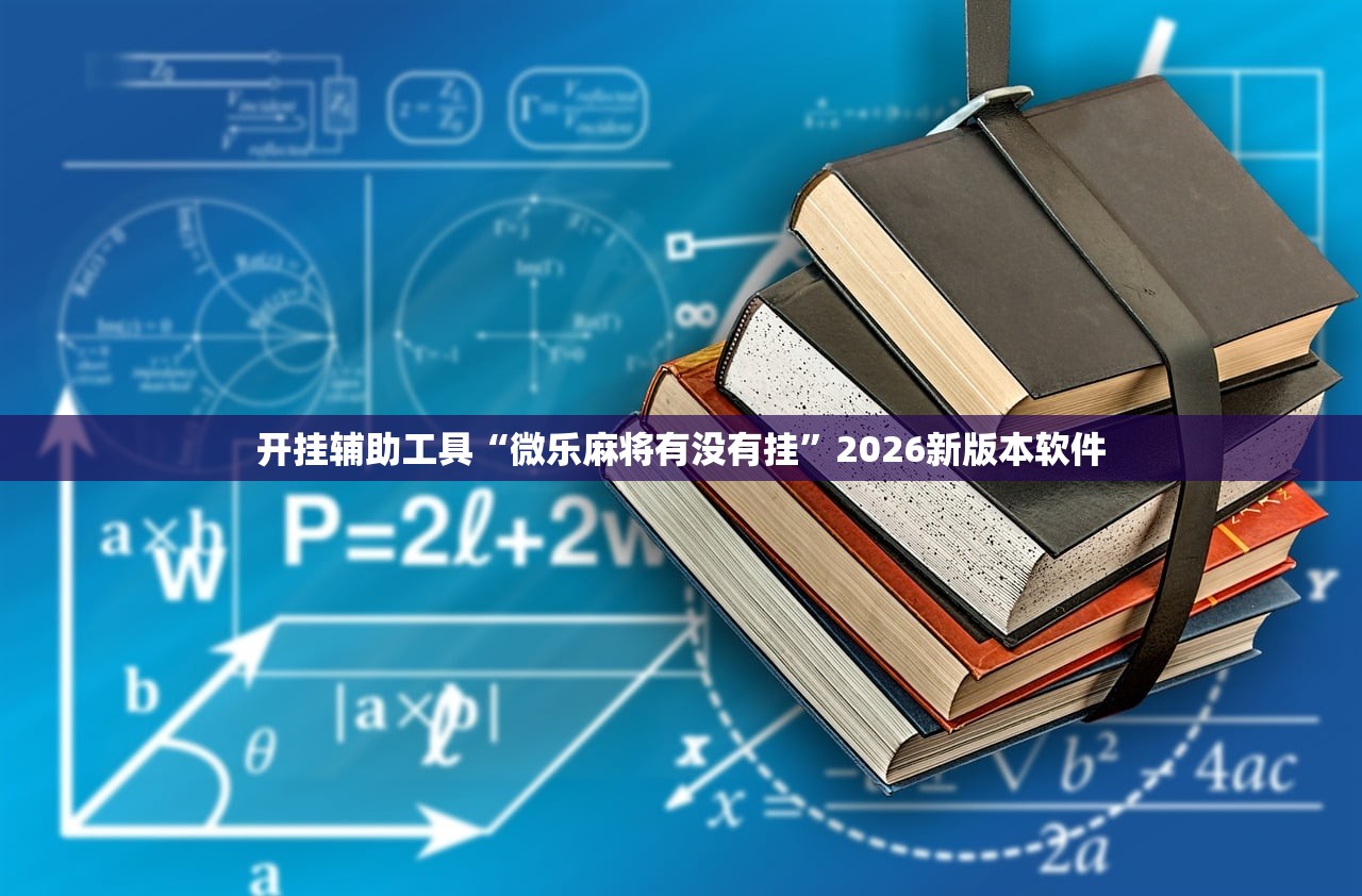 开挂辅助工具“微乐麻将有没有挂”2026新版本软件