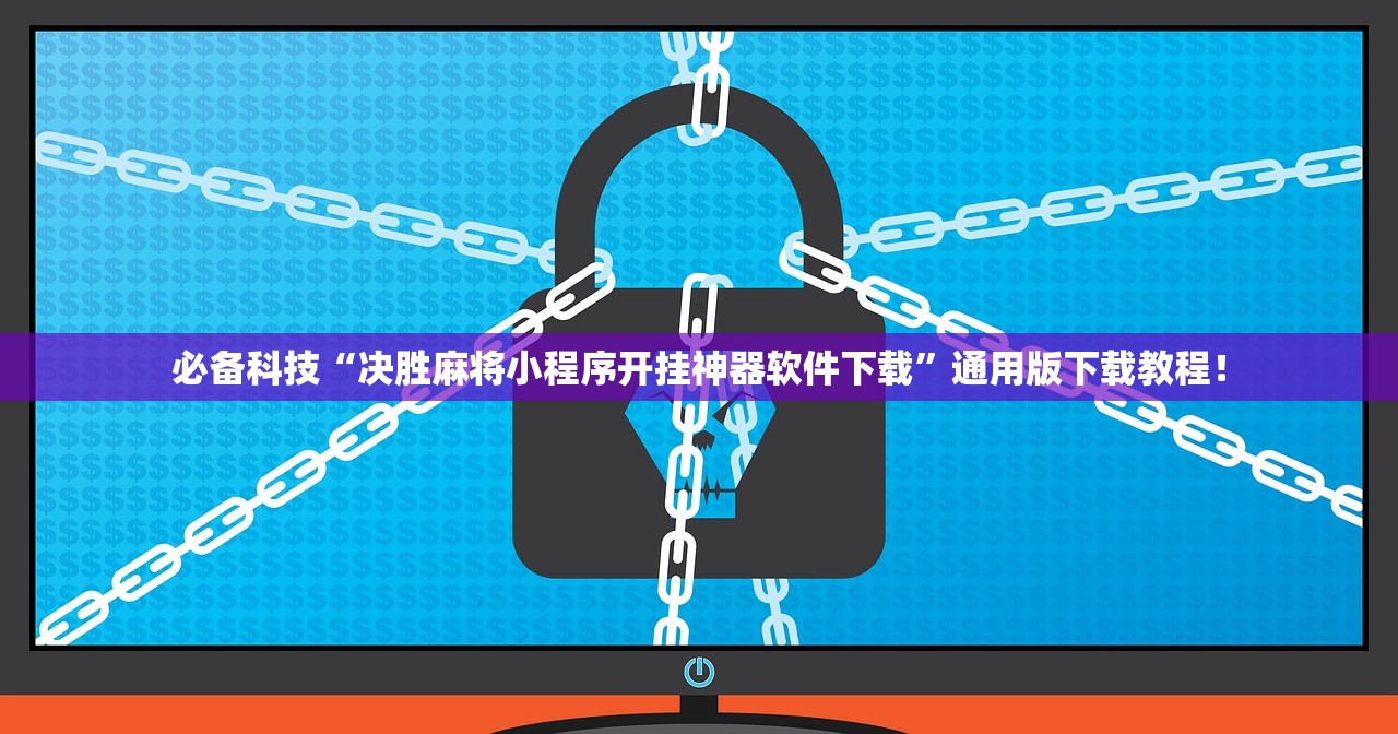 必备科技“决胜麻将小程序开挂神器软件下载”通用版下载教程！