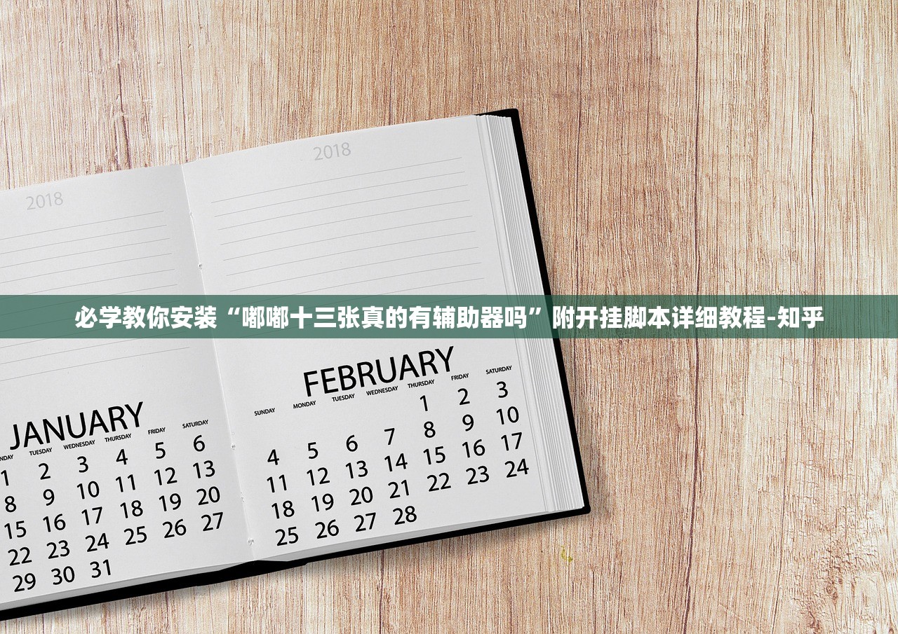 必学教你安装“嘟嘟十三张真的有辅助器吗”附开挂脚本详细教程-知乎