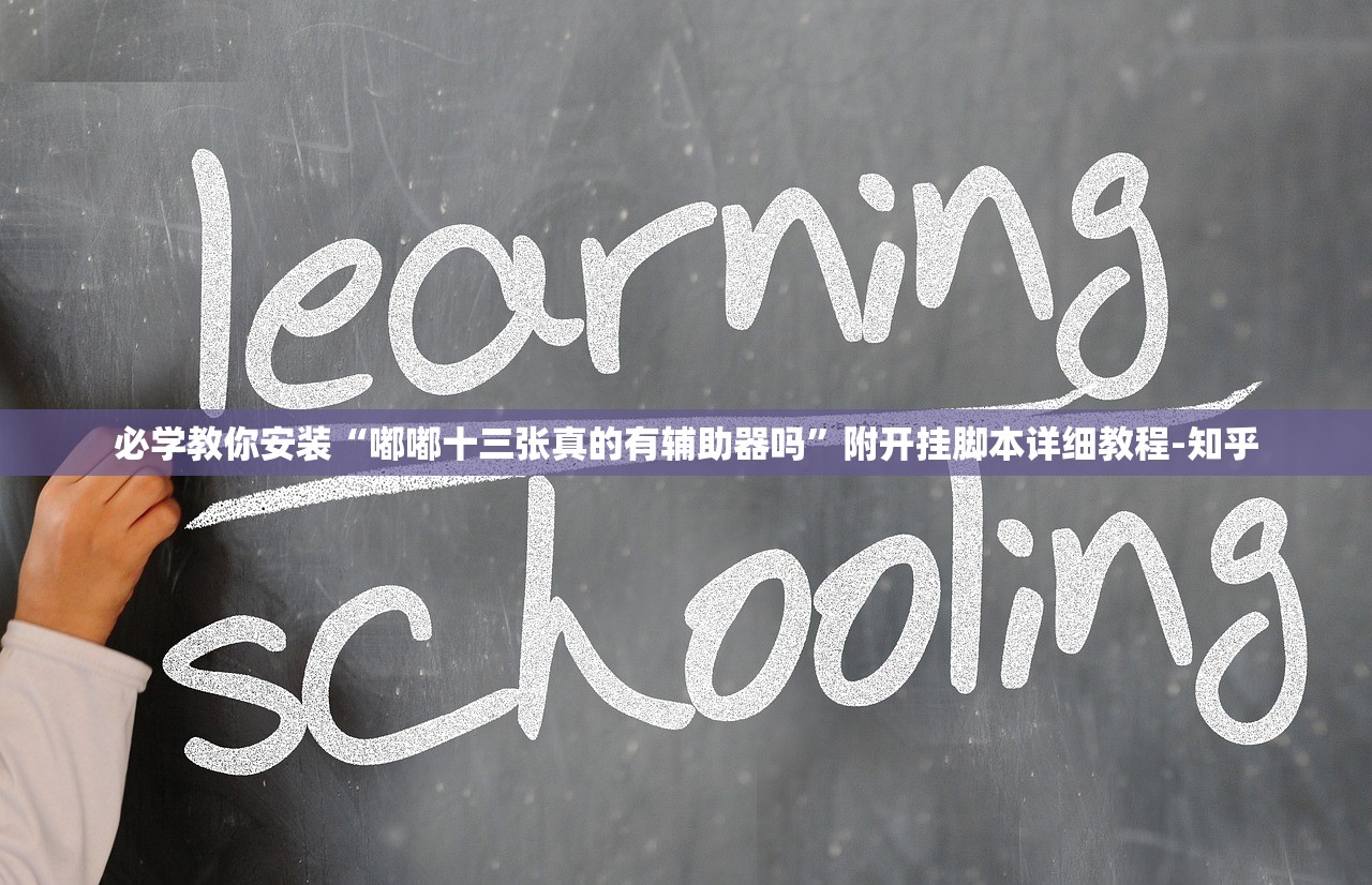 必学教你安装“嘟嘟十三张真的有辅助器吗”附开挂脚本详细教程-知乎