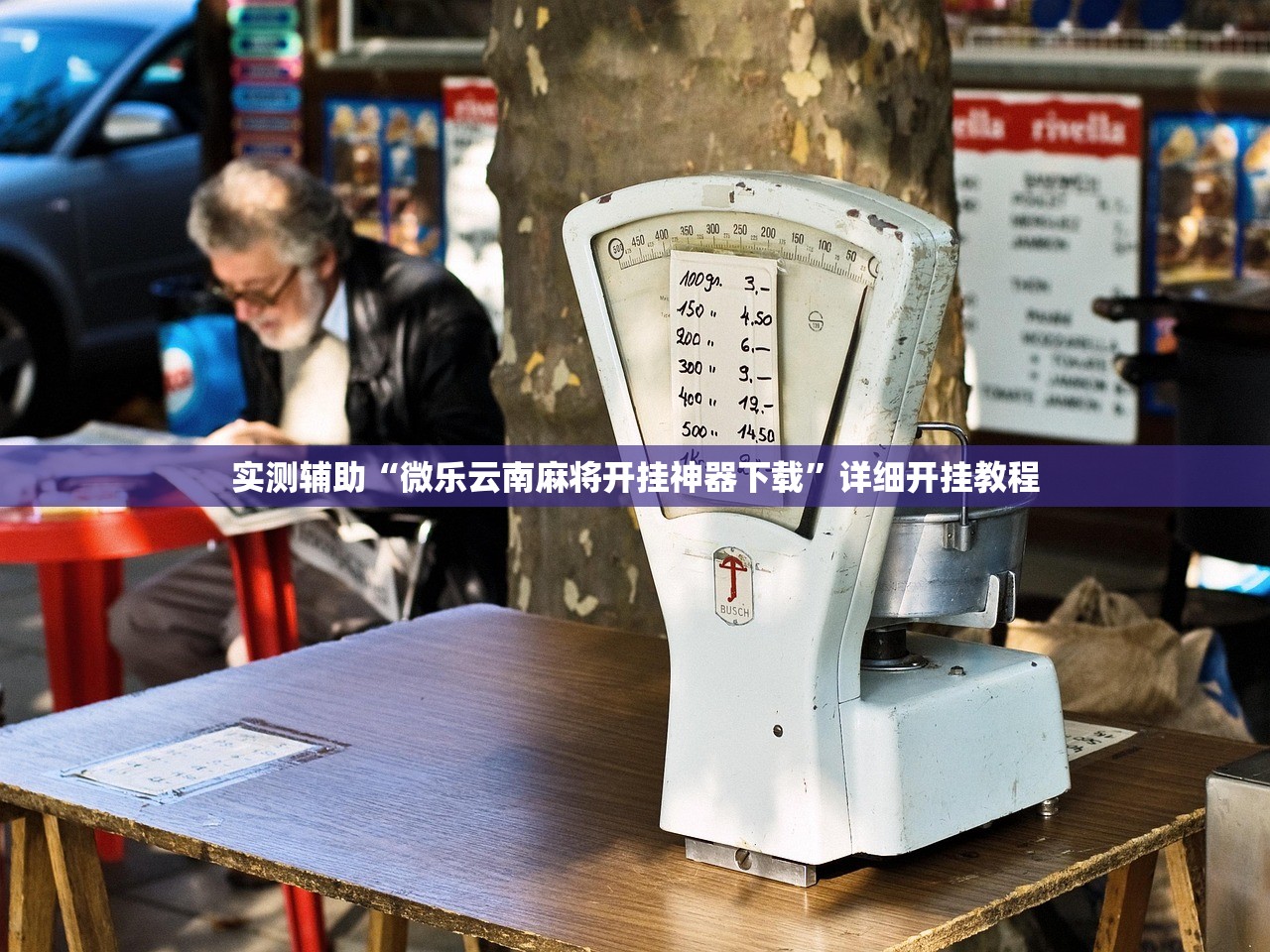 实测辅助“微乐云南麻将开挂神器下载”详细开挂教程