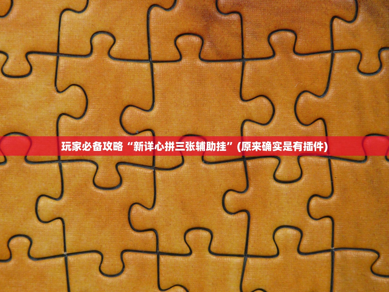 玩家必备攻略“新详心拼三张辅助挂”(原来确实是有插件)