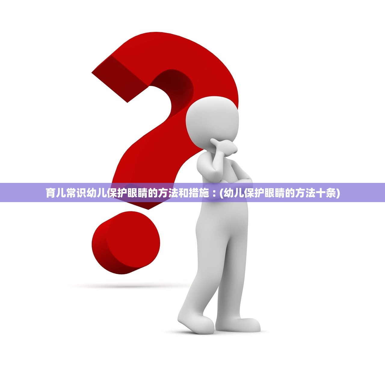 育儿常识幼儿保护眼睛的方法和措施︰(幼儿保护眼睛的方法十条) 育儿常识幼儿保护眼睛的方法和措施︰(幼儿保护眼睛的方法十条)