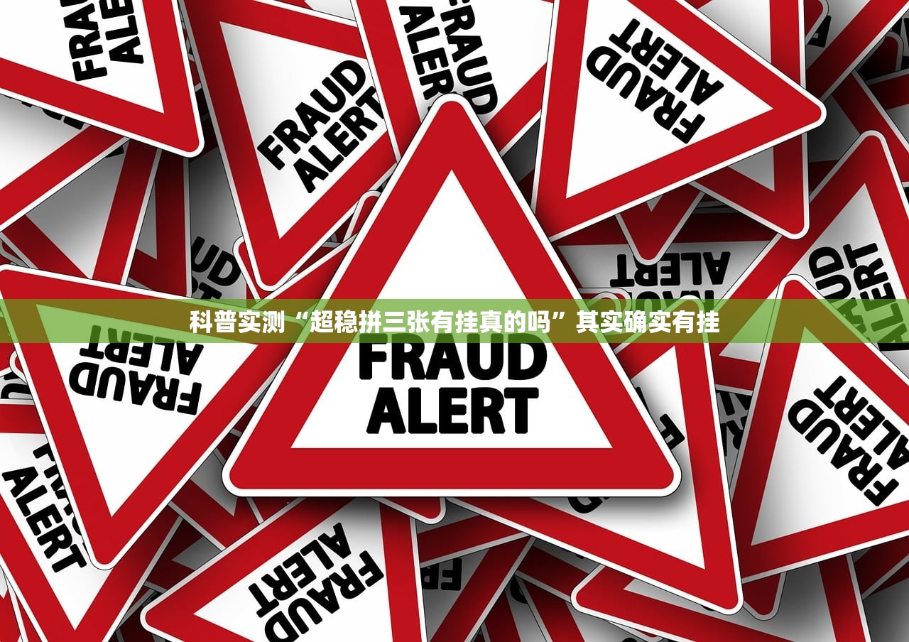 科普实测“超稳拼三张有挂真的吗”其实确实有挂