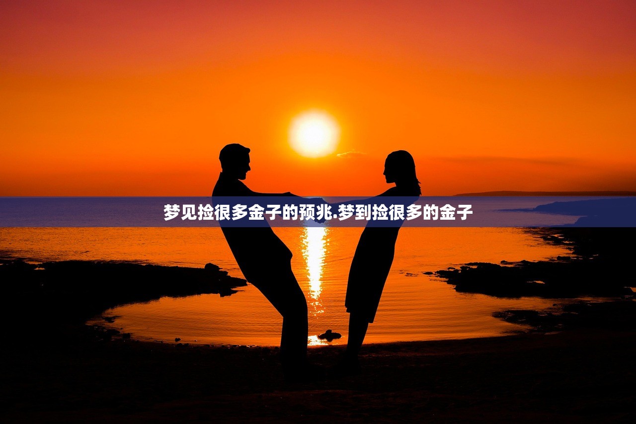 梦见捡很多金子的预兆.梦到捡很多的金子