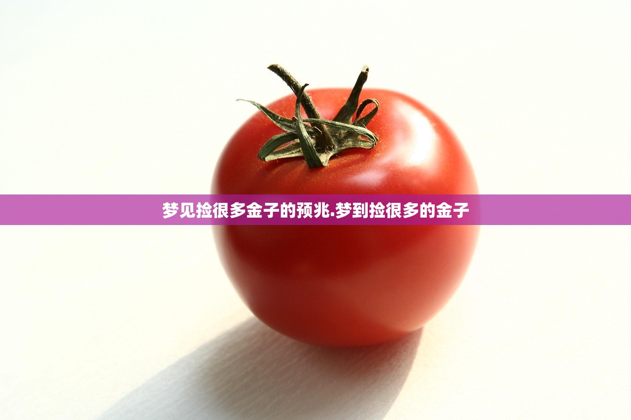 梦见捡很多金子的预兆.梦到捡很多的金子