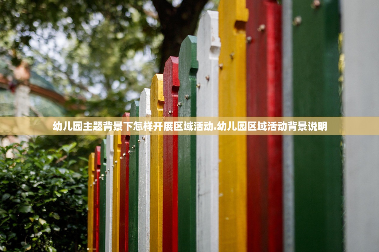 幼儿园主题背景下怎样开展区域活动.幼儿园区域活动背景说明 幼儿园主题背景下怎样开展区域活动.幼儿园区域活动背景说明