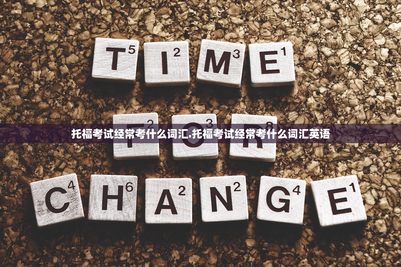 托福考试经常考什么词汇.托福考试经常考什么词汇英语