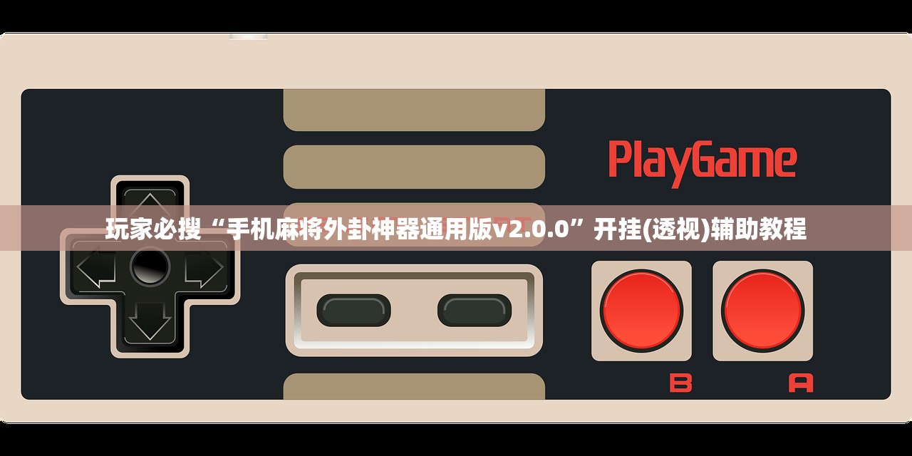 玩家必搜“手机麻将外卦神器通用版v2.0.0”开挂(透视)辅助教程