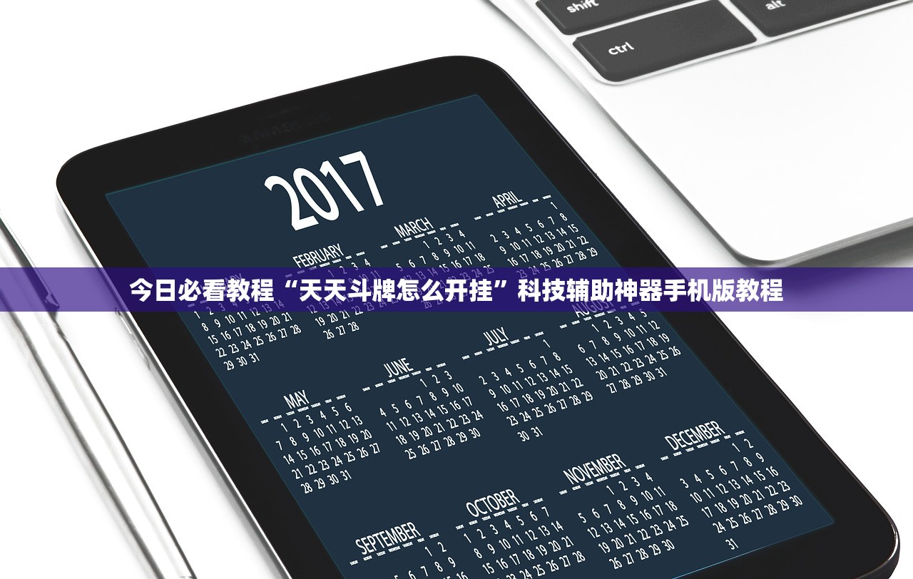 今日必看教程“天天斗牌怎么开挂”科技辅助神器手机版教程