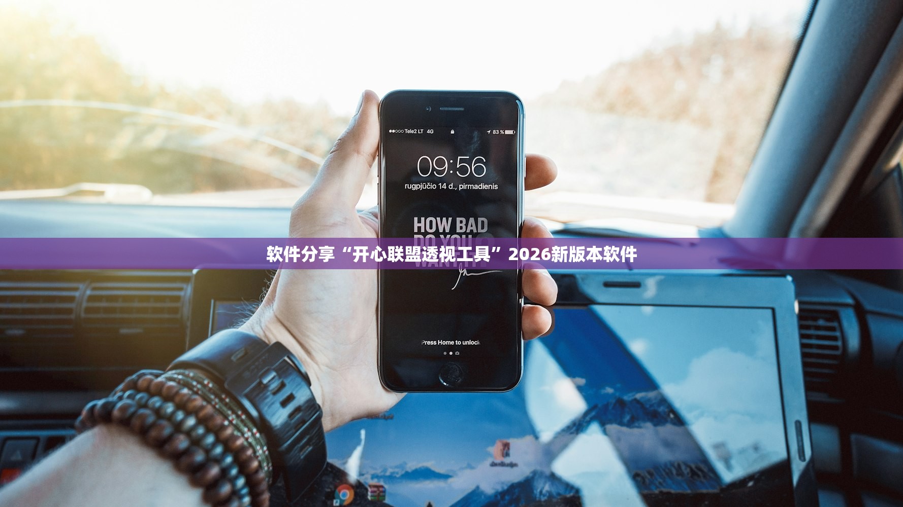 软件分享“开心联盟透视工具”2026新版本软件