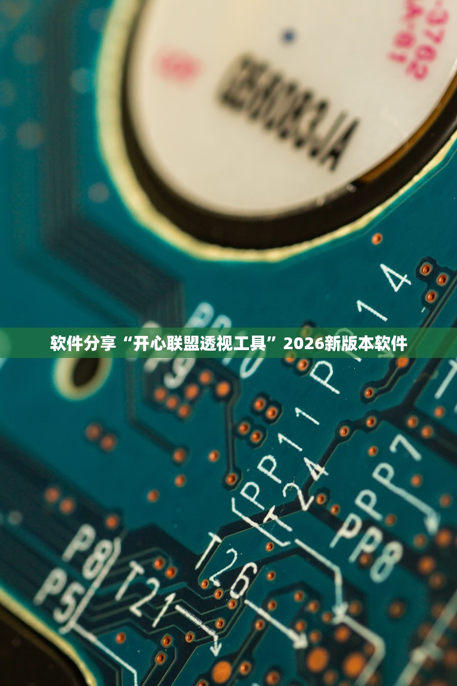 软件分享“开心联盟透视工具	”2026新版本软件