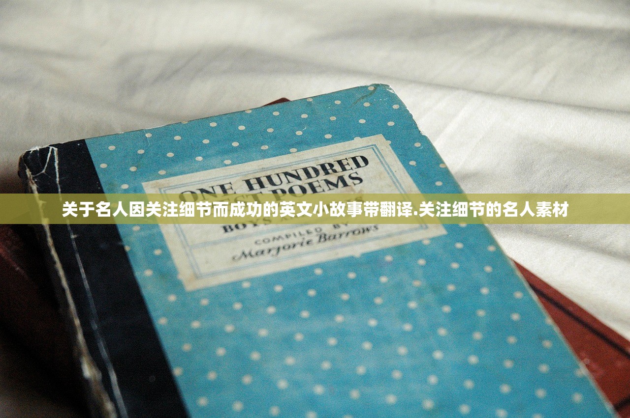 关于名人因关注细节而成功的英文小故事带翻译.关注细节的名人素材