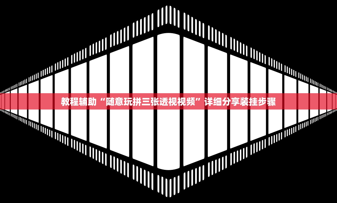 教程辅助“随意玩拼三张透视视频”详细分享装挂步骤
