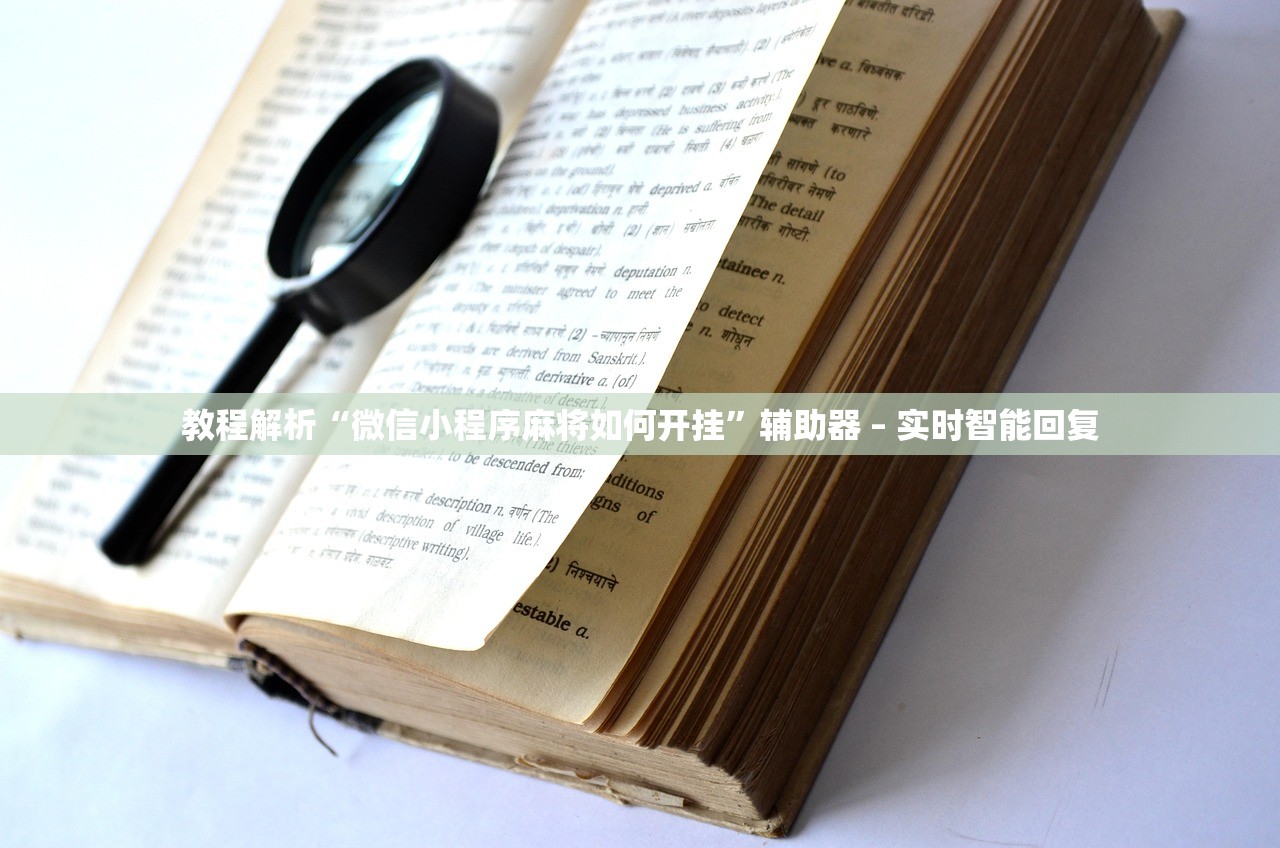 教程解析“微信小程序麻将如何开挂”辅助器 – 实时智能回复