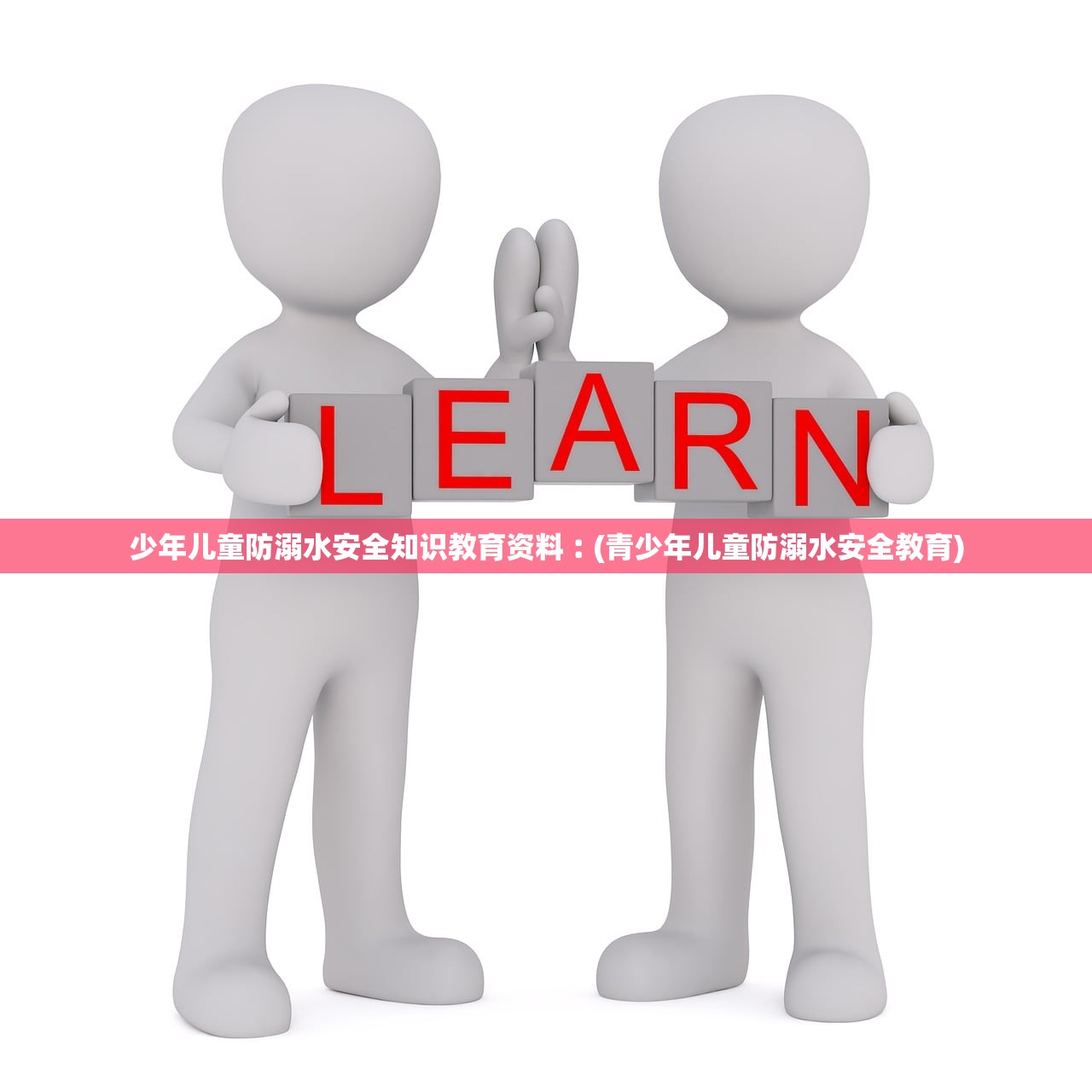 少年儿童防溺水安全知识教育资料︰(青少年儿童防溺水安全教育) 少年儿童防溺水安全知识教育资料︰(青少年儿童防溺水安全教育)