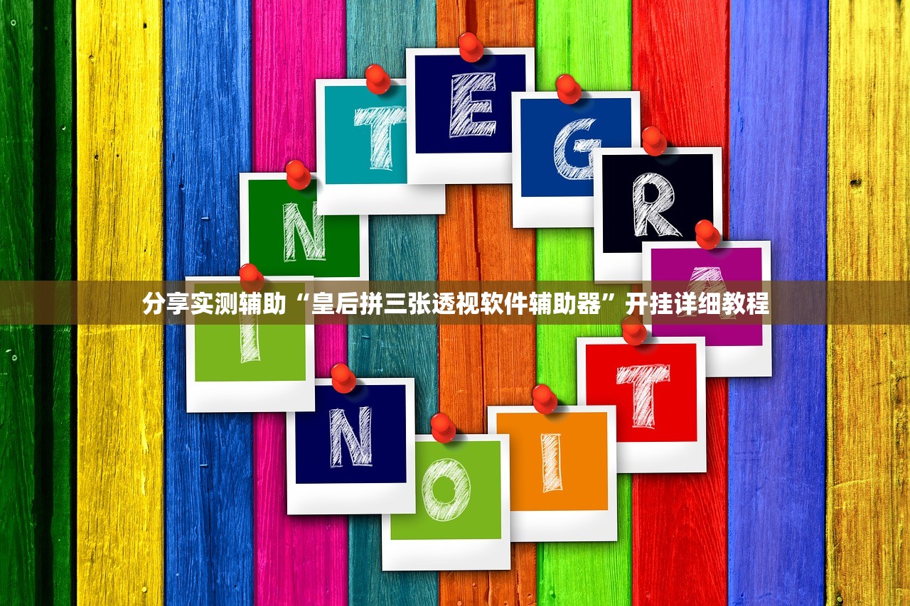 分享实测辅助“皇后拼三张透视软件辅助器”开挂详细教程