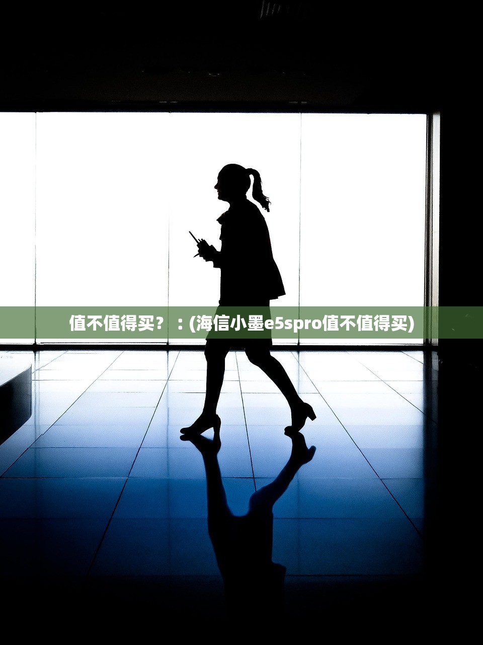 值不值得买？︰(海信小墨e5spro值不值得买)
