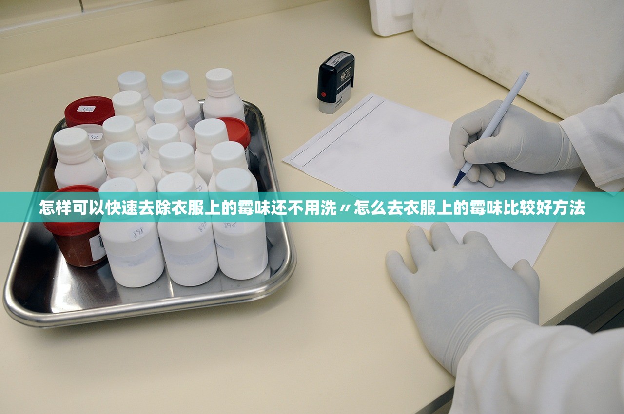 怎样可以快速去除衣服上的霉味还不用洗〃怎么去衣服上的霉味比较好方法