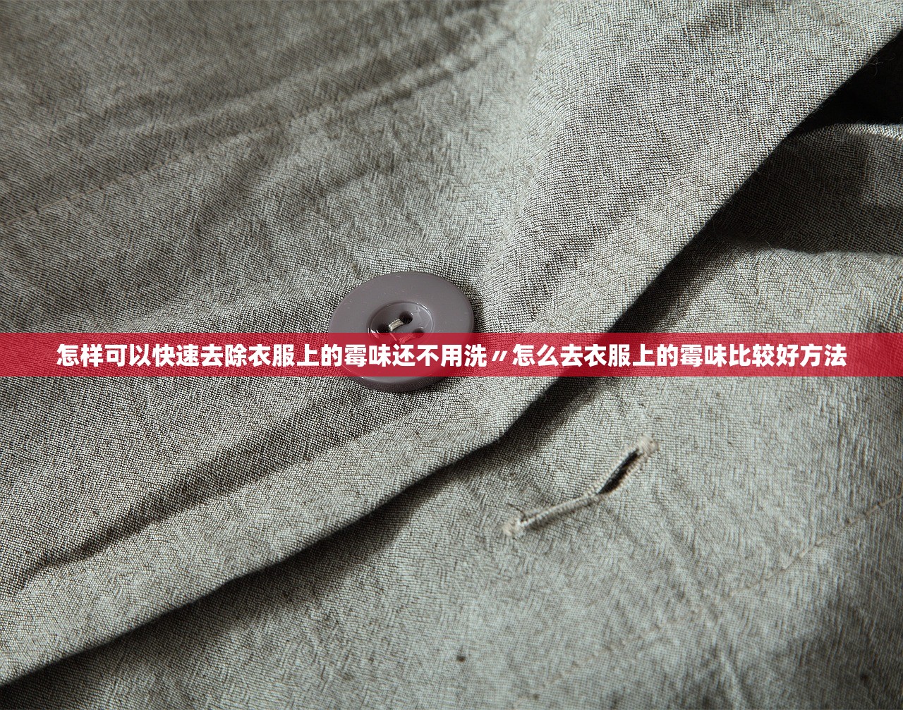 怎样可以快速去除衣服上的霉味还不用洗〃怎么去衣服上的霉味比较好方法