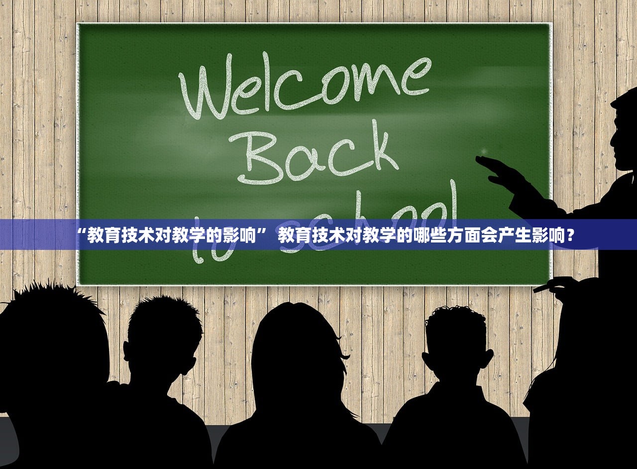 “教育技术对教学的影响” 教育技术对教学的哪些方面会产生影响？