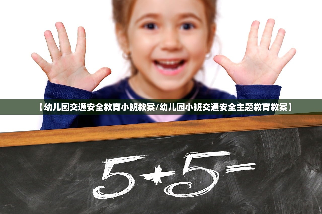 【幼儿园交通安全教育小班教案/幼儿园小班交通安全主题教育教案】