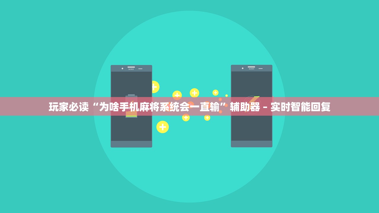 玩家必读“为啥手机麻将系统会一直输”辅助器 – 实时智能回复