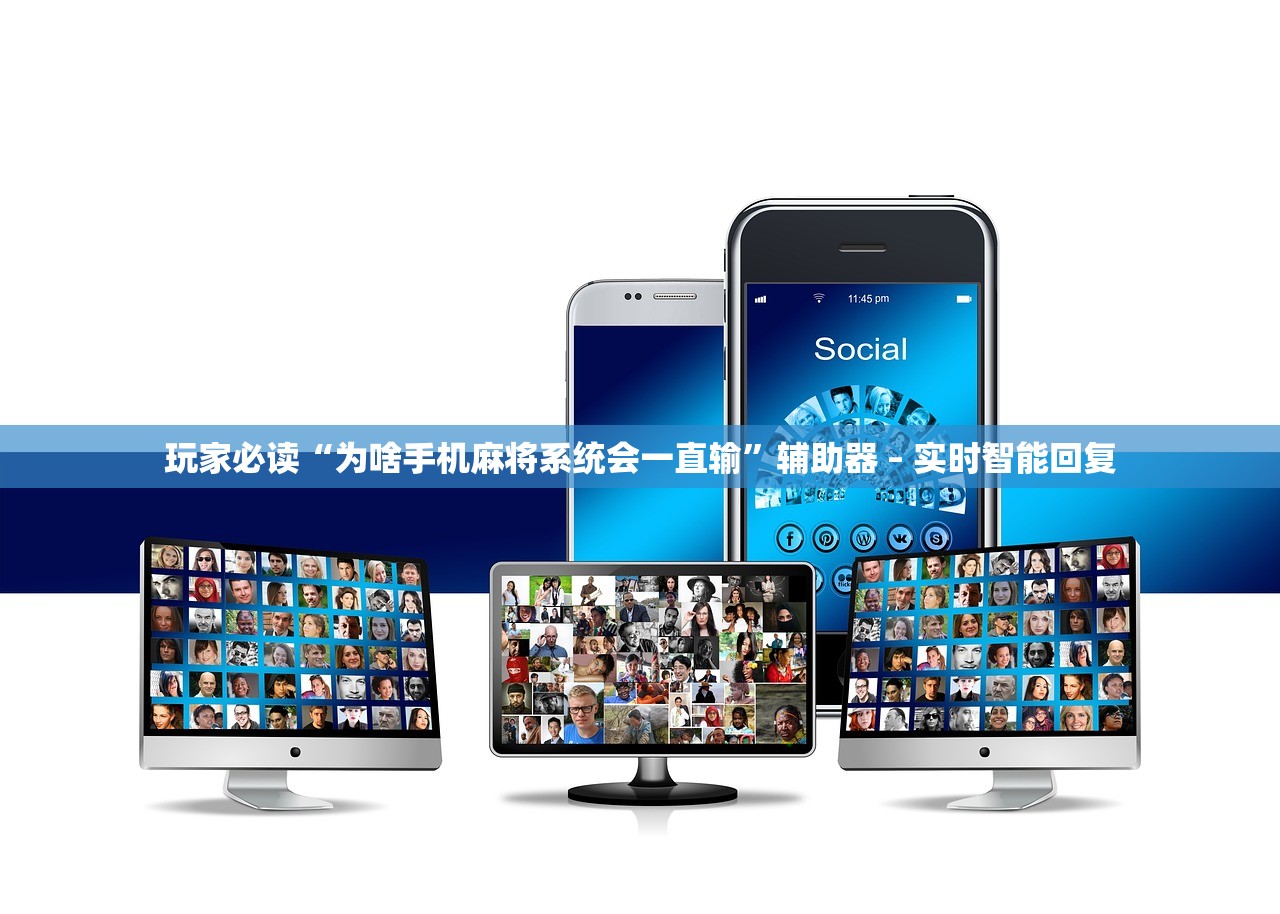 玩家必读“为啥手机麻将系统会一直输”辅助器 – 实时智能回复