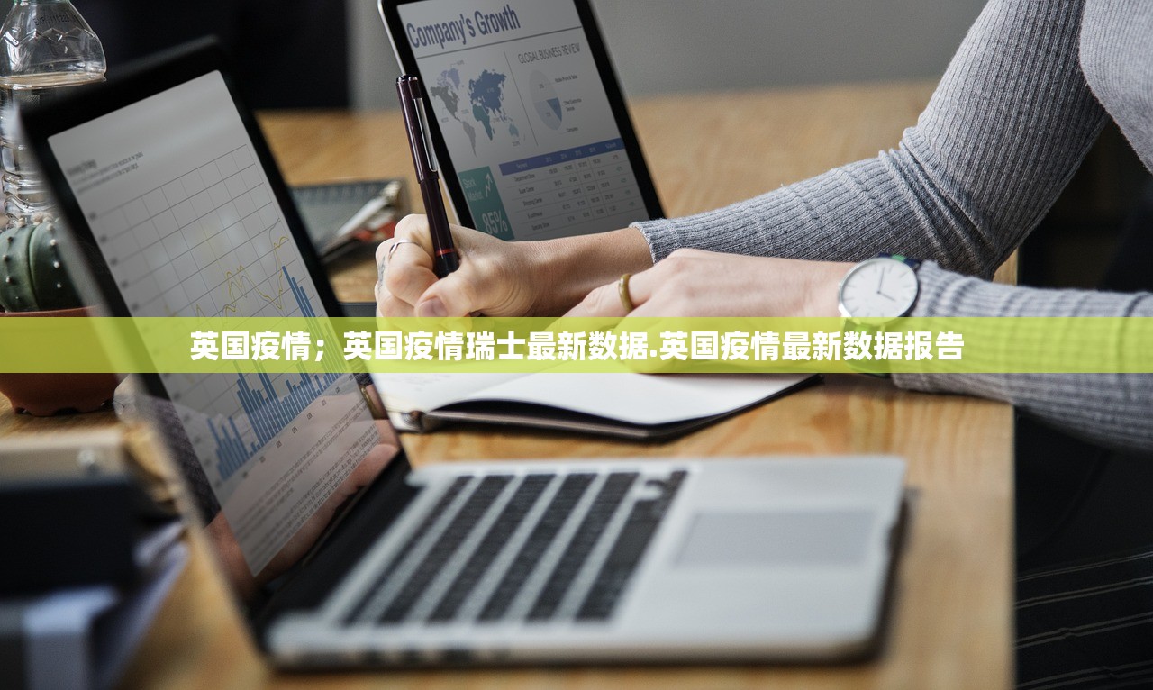 英国疫情;英国疫情瑞士最新数据.英国疫情最新数据报告 英国疫情;英国疫情瑞士最新数据.英国疫情最新数据报告