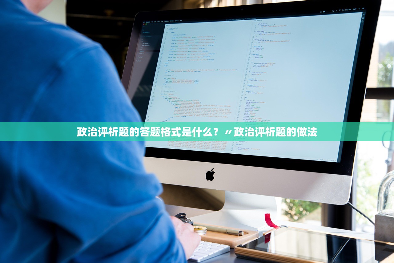 政治评析题的答题格式是什么?〃政治评析题的做法 政治评析题的答题格式是什么?〃政治评析题的做法