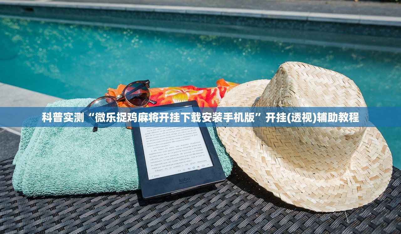 科普实测“微乐捉鸡麻将开挂下载安装手机版”开挂(透视)辅助教程