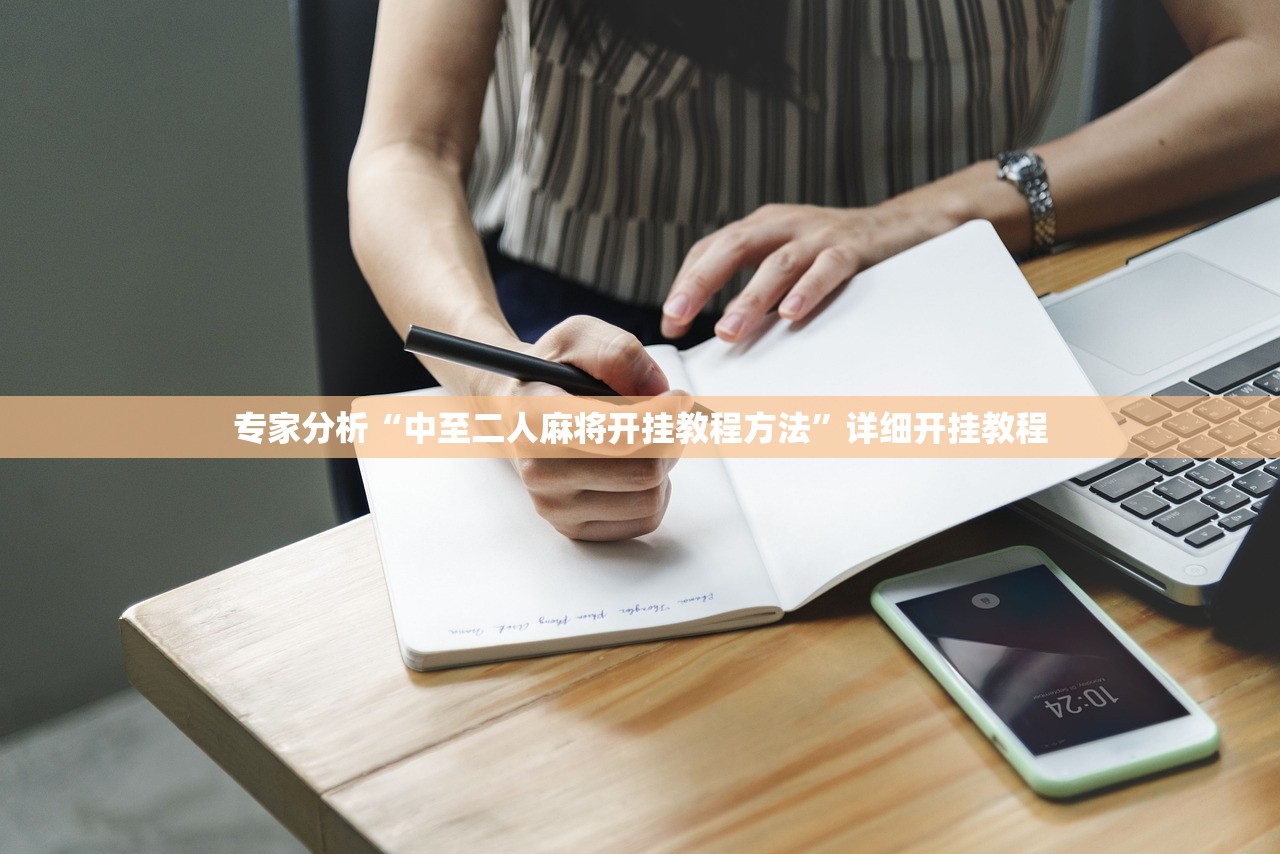 专家分析“中至二人麻将开挂教程方法”详细开挂教程