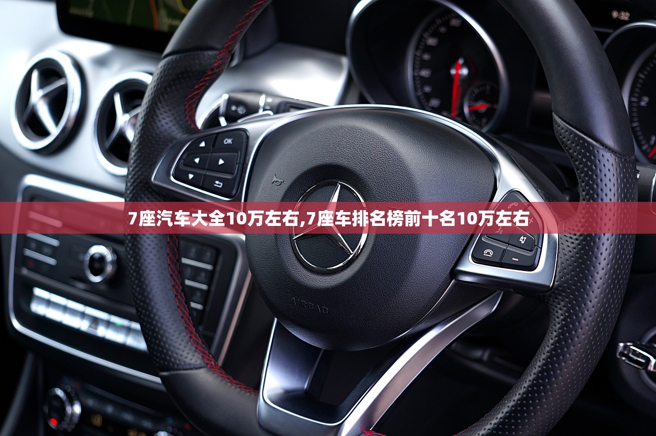 7座汽车大全10万左右,7座车排名榜前十名10万左右 7座汽车大全10万左右,7座车排名榜前十名10万左右