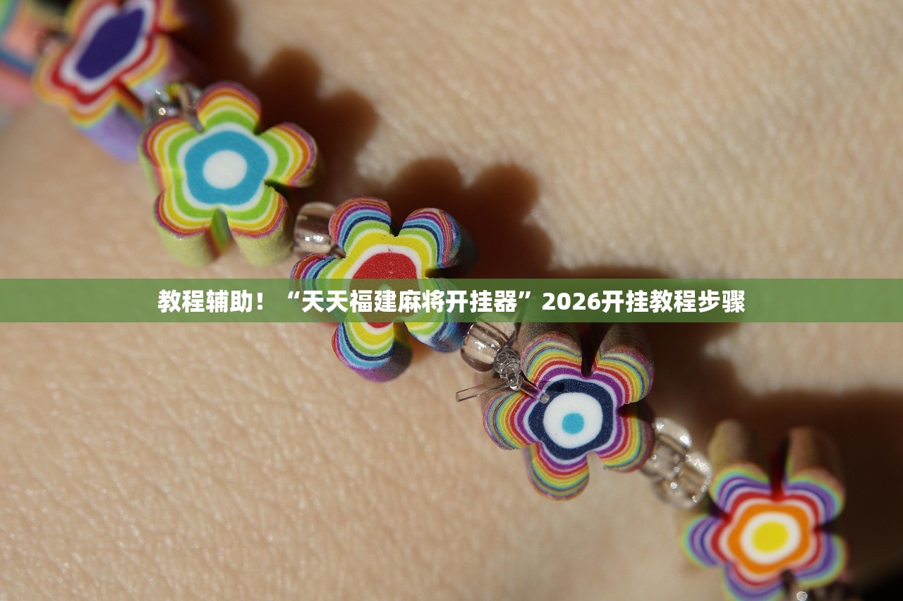 教程辅助！“天天福建麻将开挂器	”2026开挂教程步骤