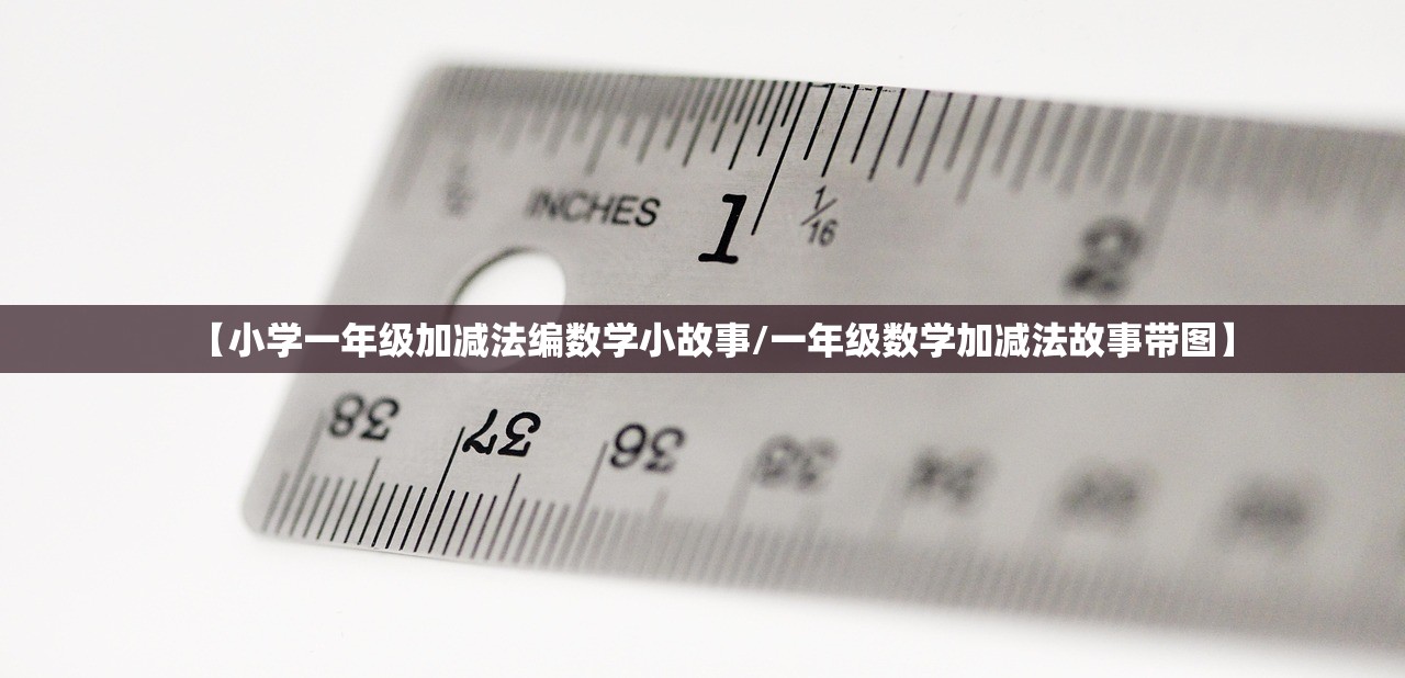 【小学一年级加减法编数学小故事/一年级数学加减法故事带图】 【小学一年级加减法编数学小故事/一年级数学加减法故事带图】