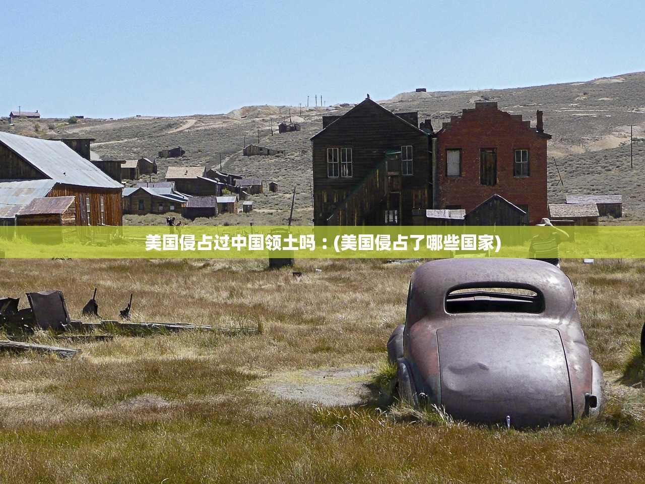 美国侵占过中国领土吗︰(美国侵占了哪些国家)